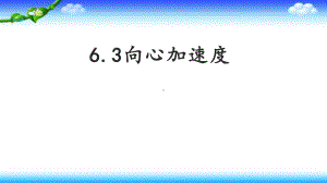 6.3向心加速度ppt课件-（2019）新人教版高中物理高一上学期必修第二册(1).pptx