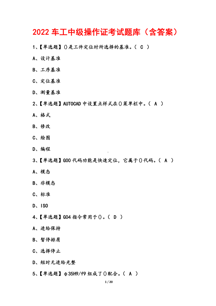 2022年车工中级操作证考试题库（含答案）.docx_第1页