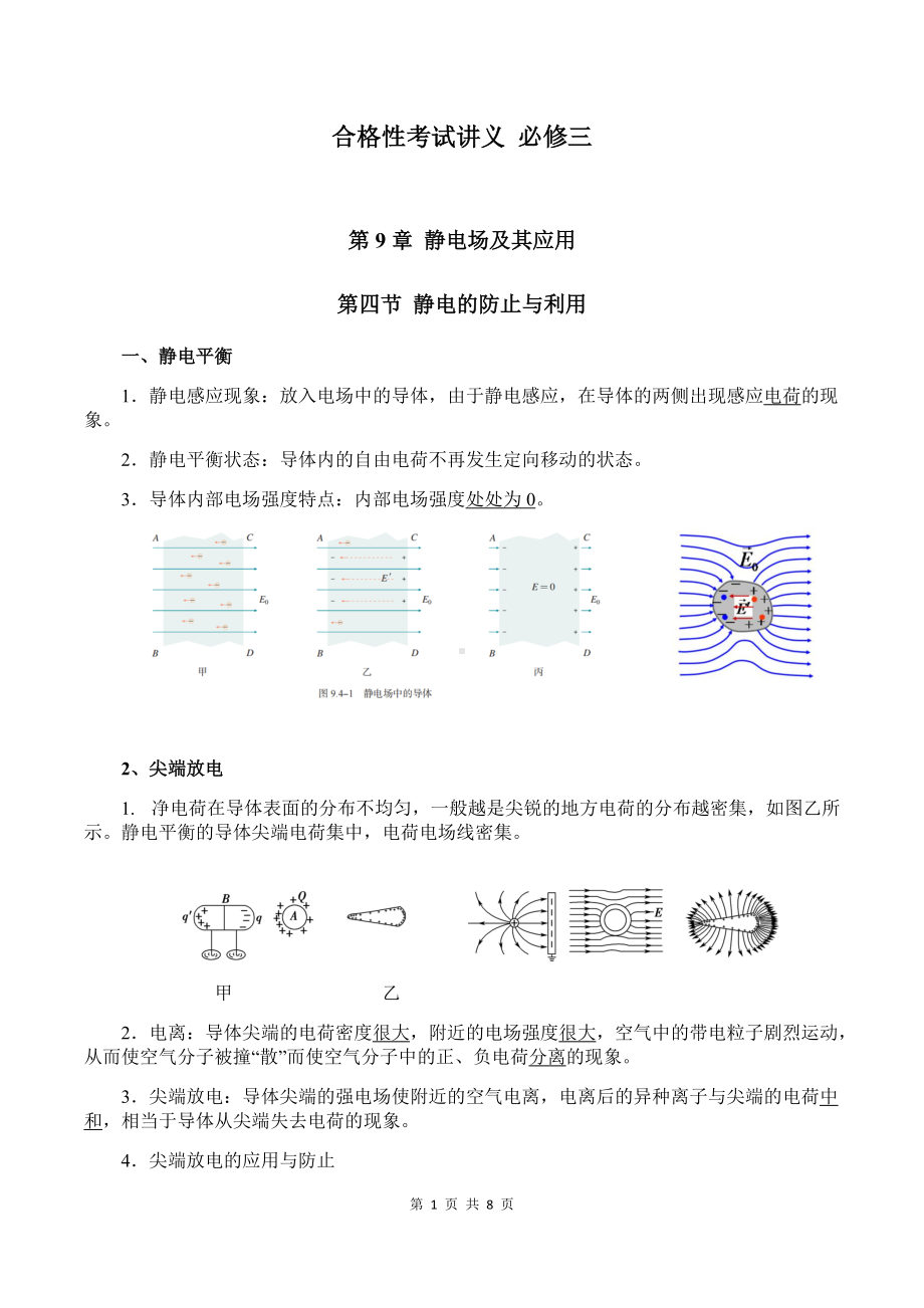 （2019）新人教版高中物理必修第三册9-4 静电的防止与利用 教师版考试讲义.docx_第1页