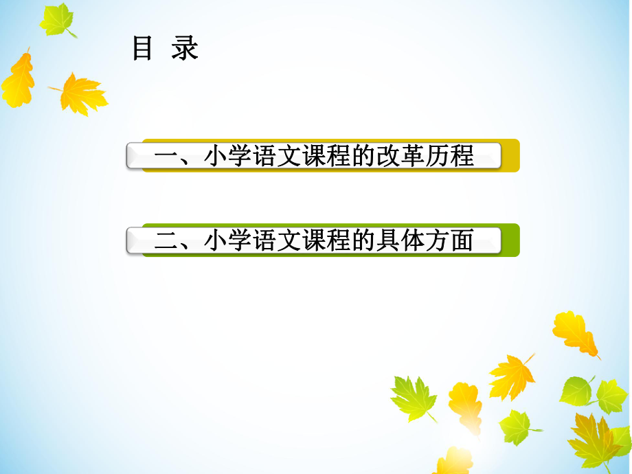 小学语文课程改革课件.ppt_第2页