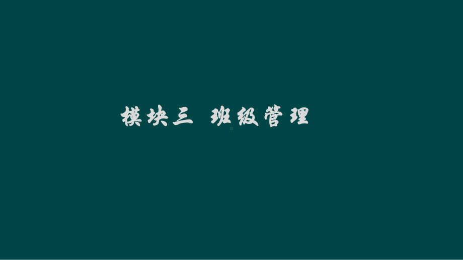 小学教师资格证模块三-班级管理课件.ppt_第1页