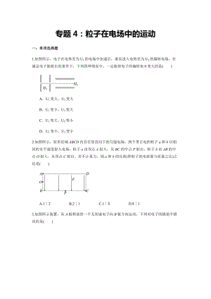 专题4：粒子在电场中的运动 期末专项汇编-（2019）新人教版高中物理必修第三册.docx