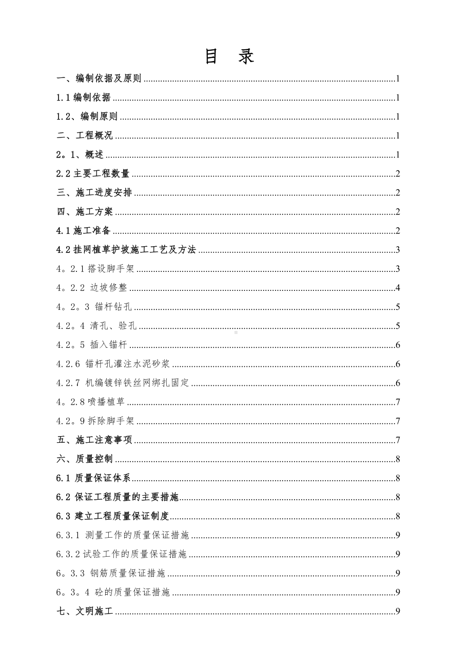 挂网植被护坡施工方案-.docx_第1页