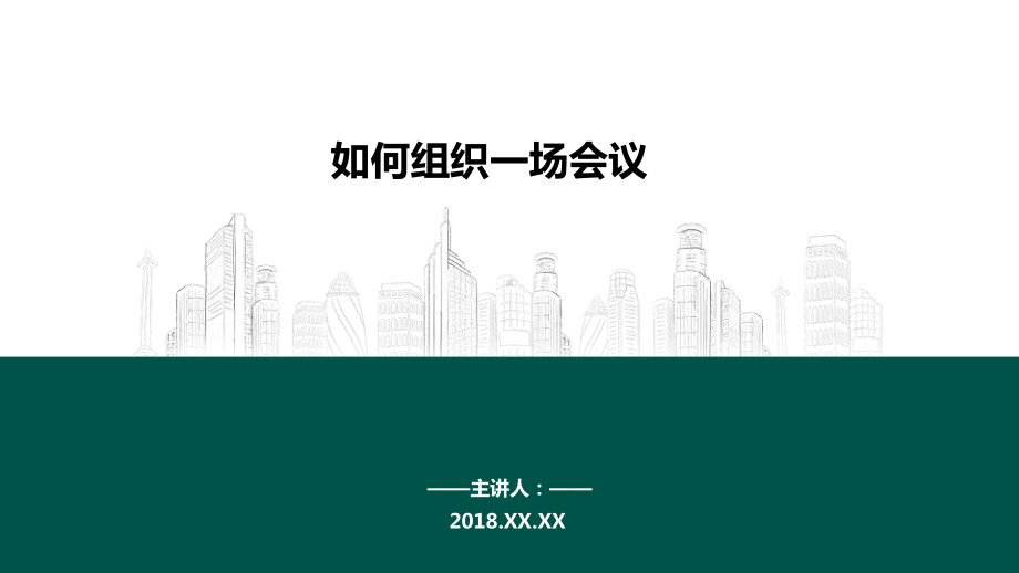 如何组织一场会议PPT课件.ppt_第1页