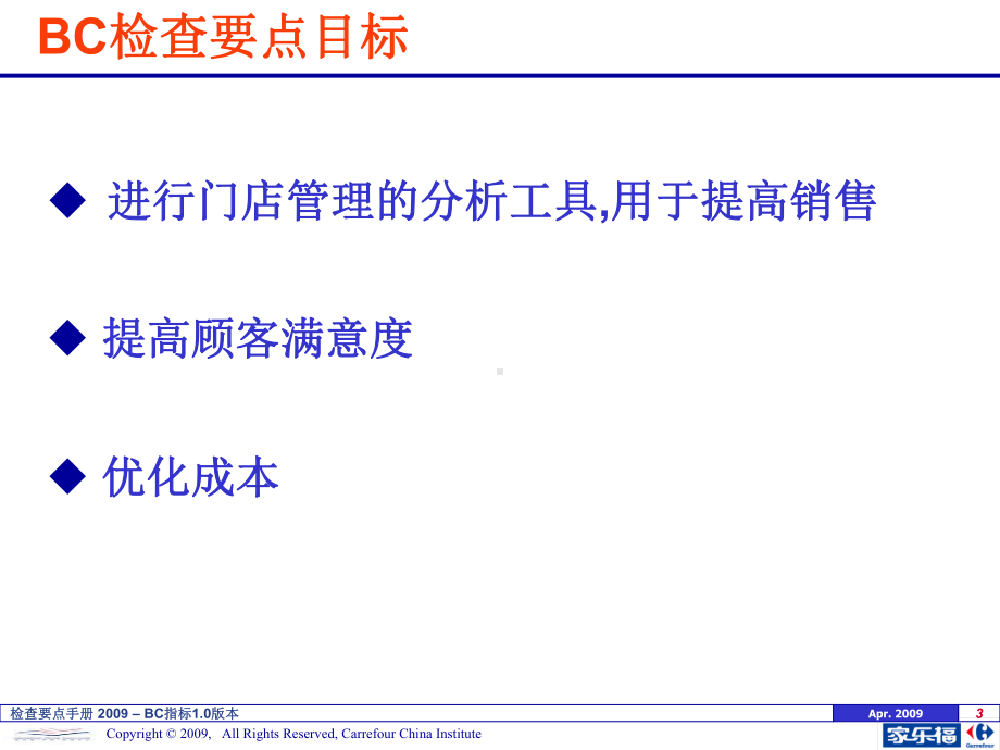 家乐福BC-指标检查要点手册-精品课件.ppt_第3页