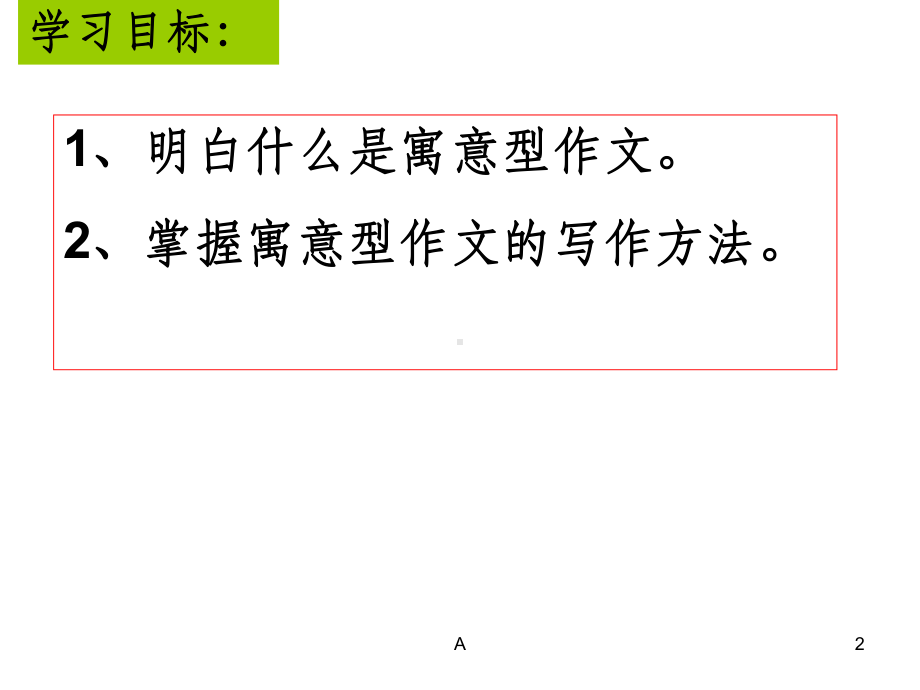 寓意型作文课件.ppt_第2页