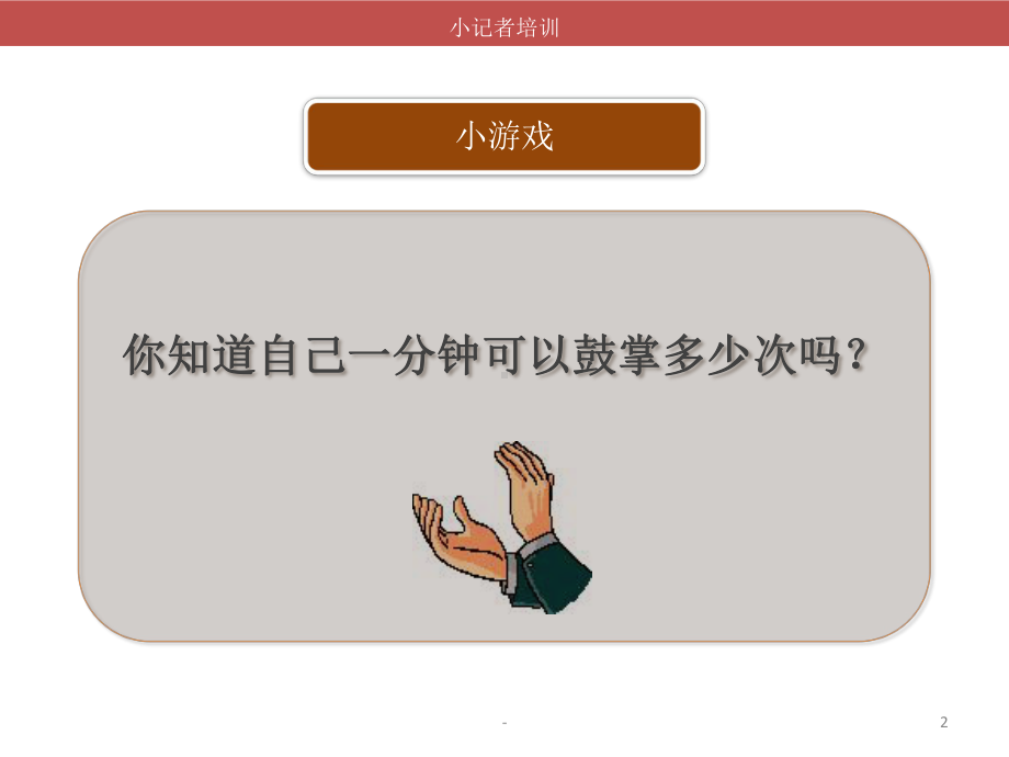 小记者培训PPT课件.pptx_第2页