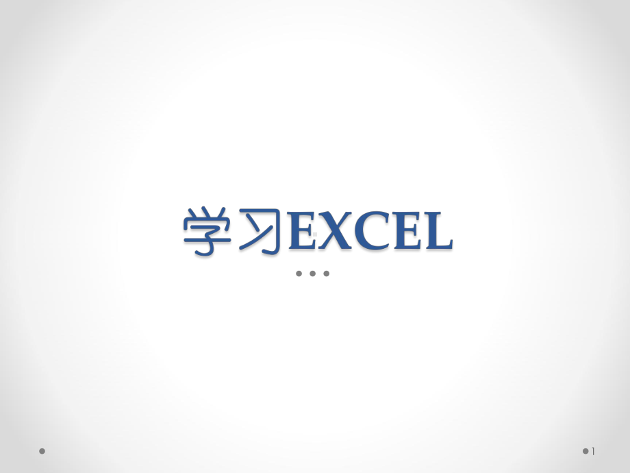 学习EXCELppt课件.ppt_第1页