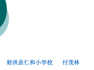 小学数学专题讲座：“小学数学计算能力的培养课件.ppt