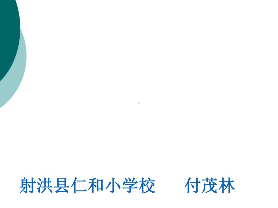 小学数学专题讲座：“小学数学计算能力的培养课件.ppt_第1页