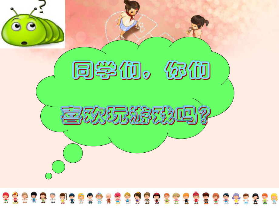 小学生课间安全游戏PPT课件.ppt_第2页