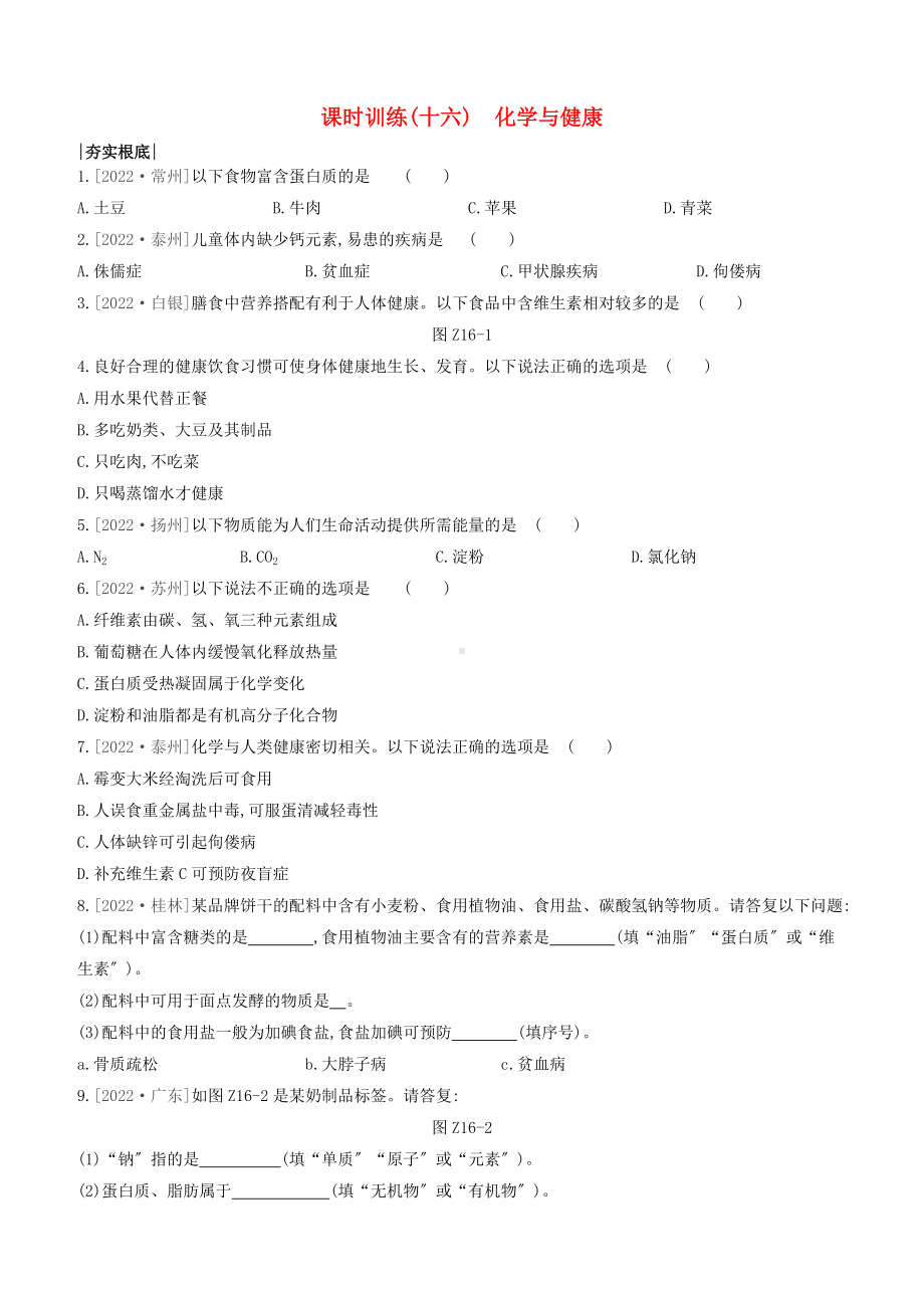 江苏专版2022中考化学复习方案第一篇基础过关课时训练16化学与降试题.docx_第1页