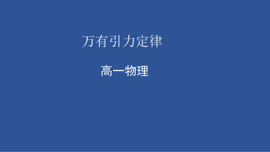 7.2+万有引力定律ppt课件-（2019）新人教版高中物理必修第二册.pptx_第1页