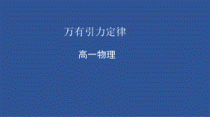 7.2+万有引力定律ppt课件-（2019）新人教版高中物理必修第二册.pptx