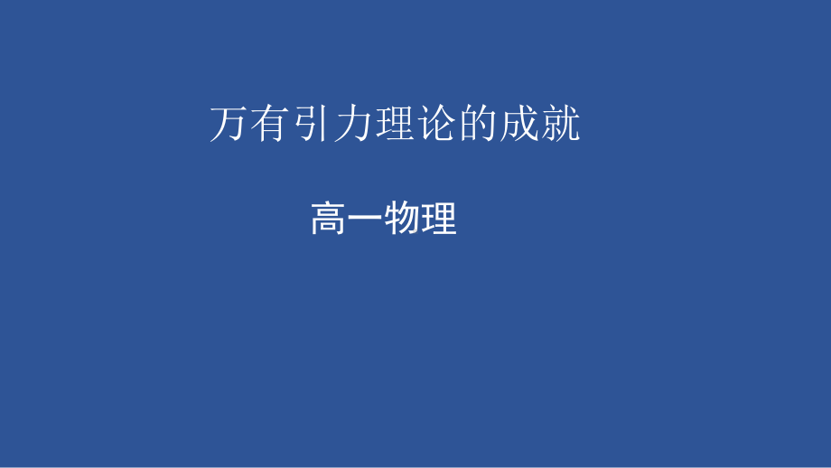 7.3 万有引力理论的成就ppt课件-（2019）新人教版高中物理必修第二册.pptx_第1页