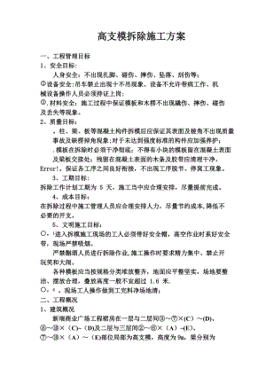 高支模模板拆除施工方案.doc