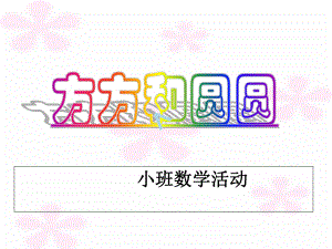 小班圆圆和方方(9.17)课件.ppt