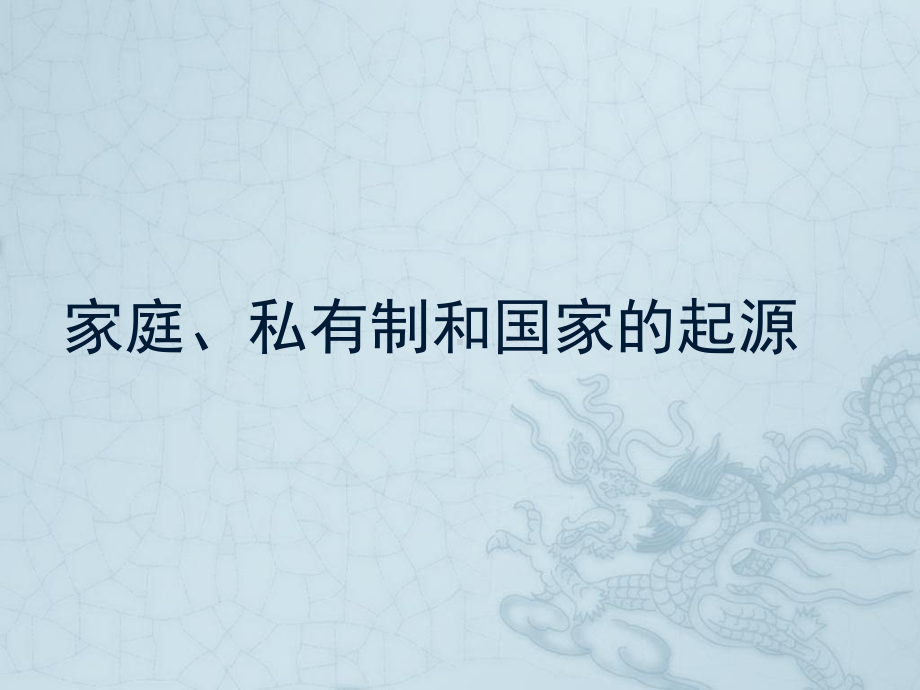 家庭、私有制和国家的起源ppt课件.ppt_第1页