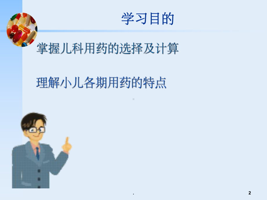 小儿用药护理ppt课件.ppt_第2页