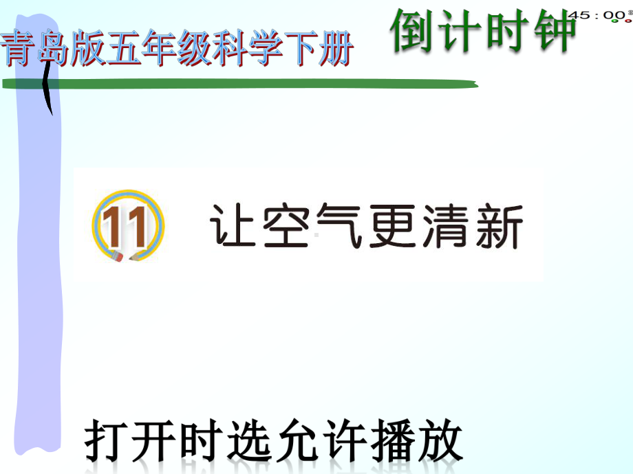 2022青岛版五年级下册科学11让空气更清新（动画版） ppt课件.pptx_第2页