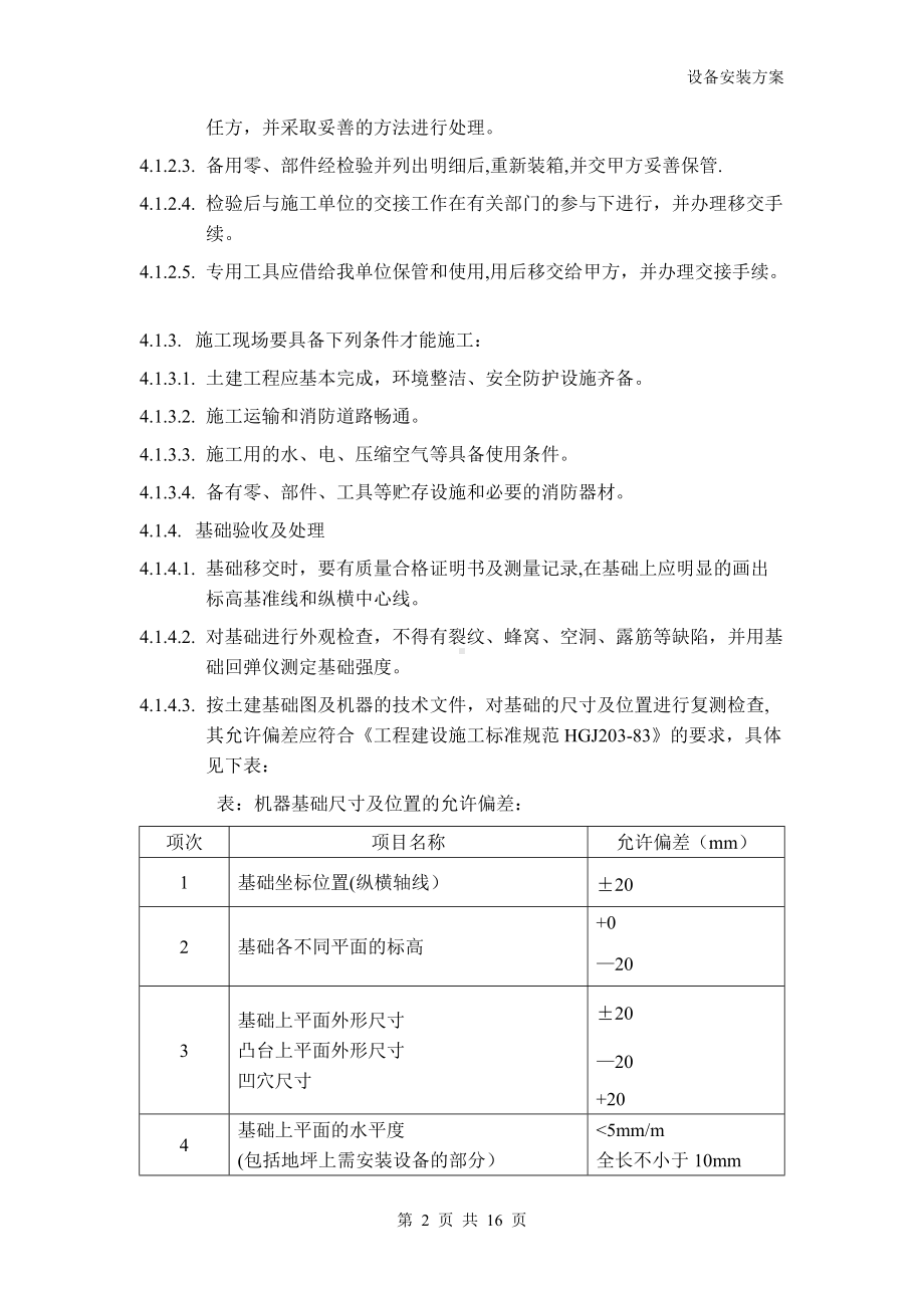 设备安装施工方案79940.doc_第2页