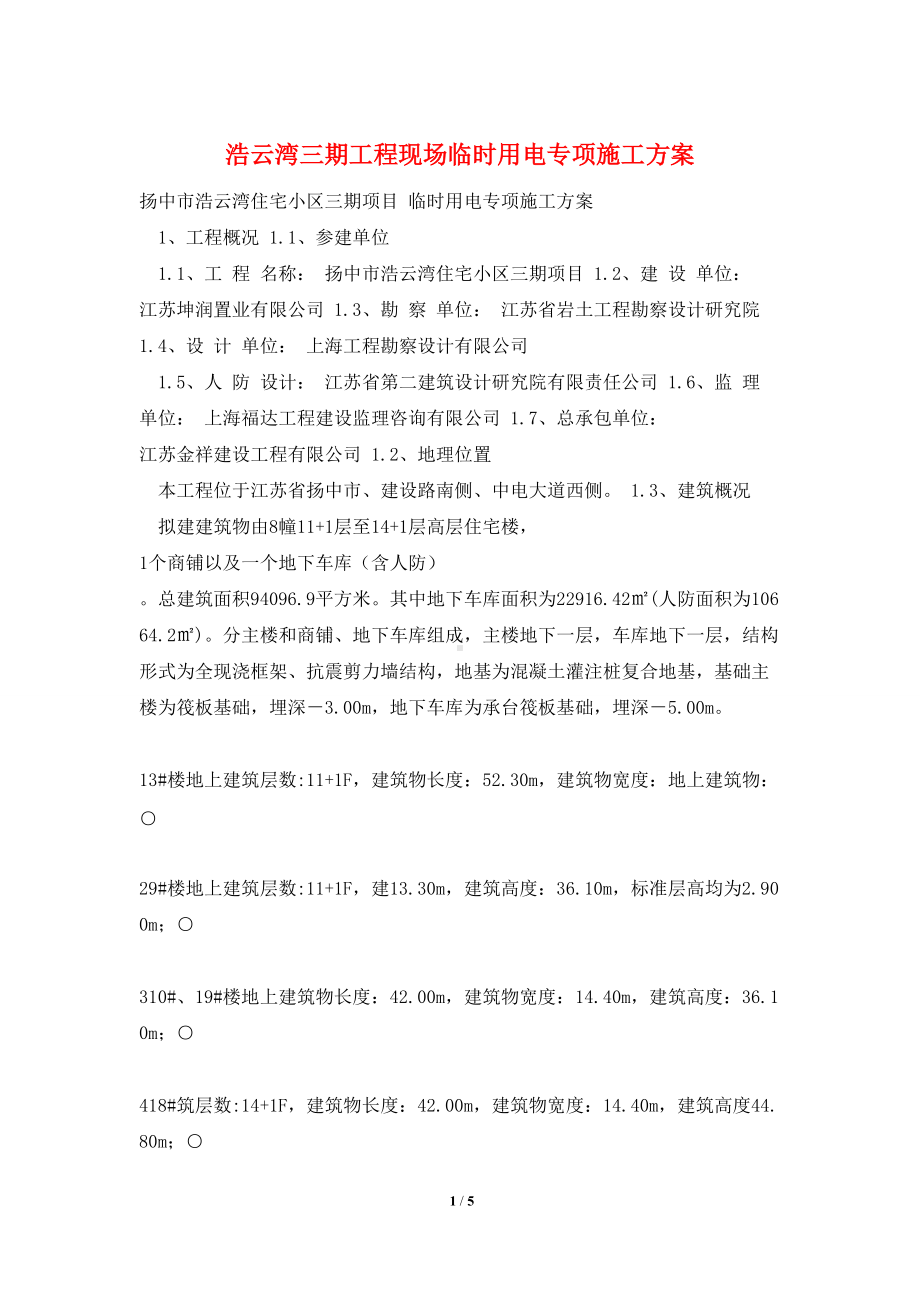 浩云湾三期工程现场临时用电专项施工方案.doc_第1页