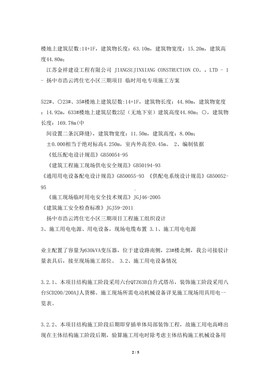 浩云湾三期工程现场临时用电专项施工方案.doc_第2页