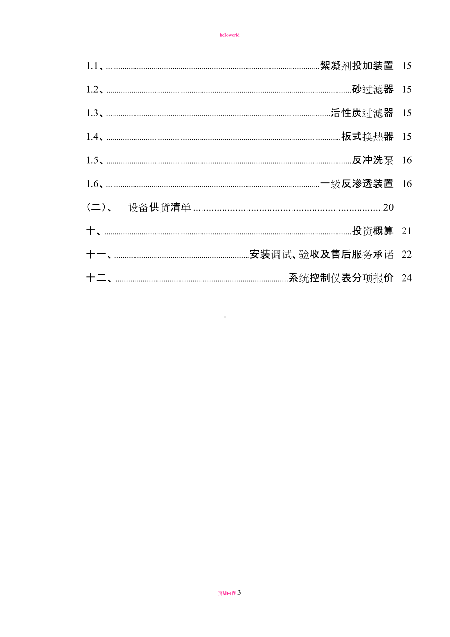 60反渗透装置改造方案.doc_第3页