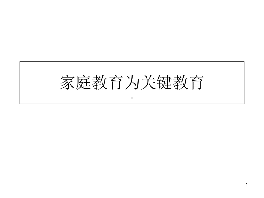 家庭教育ppt课件.ppt_第1页