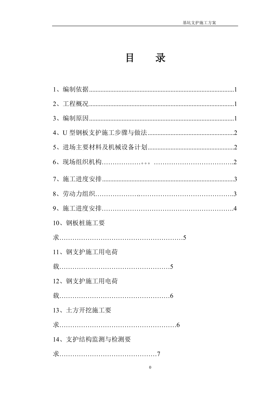 要用的钢板桩支护施工方案1.doc_第1页