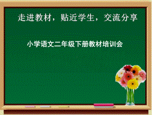 小学语文二年级教材分析课件.ppt