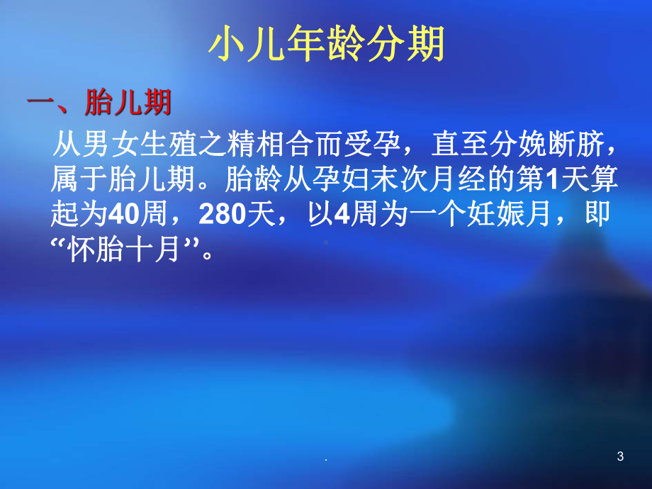 小儿的生长发育特点PPT课件.ppt_第3页