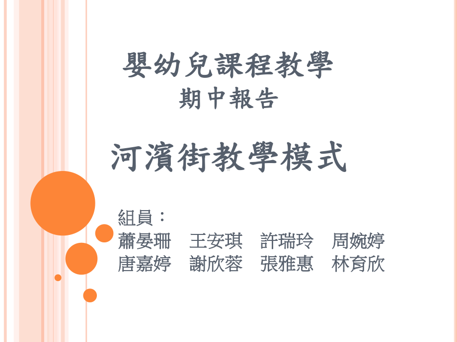 婴幼儿课程教学-期中报告-河滨街教学模式课件.ppt_第1页