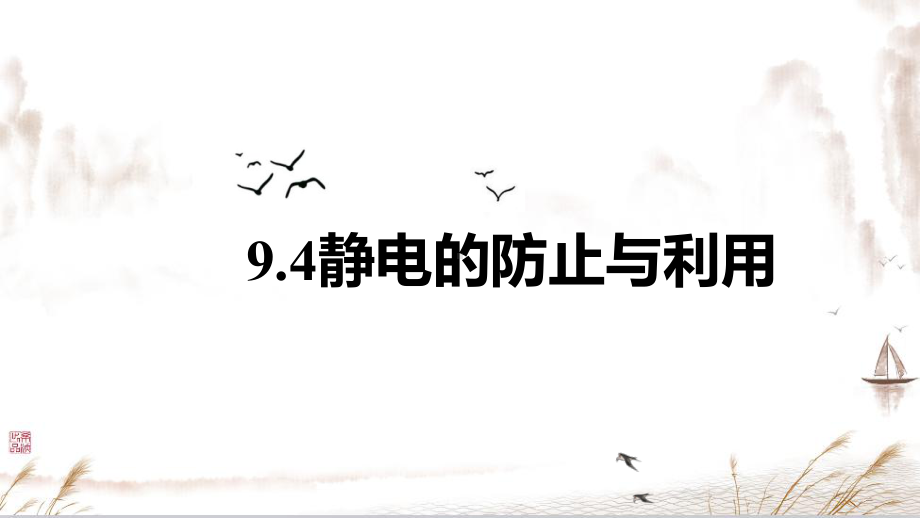 9.4+静电的防止与利用+ppt课件-（2019）新人教版高中物理必修第三册.pptx_第1页