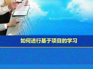 如何进行基于项目的学习课件.ppt