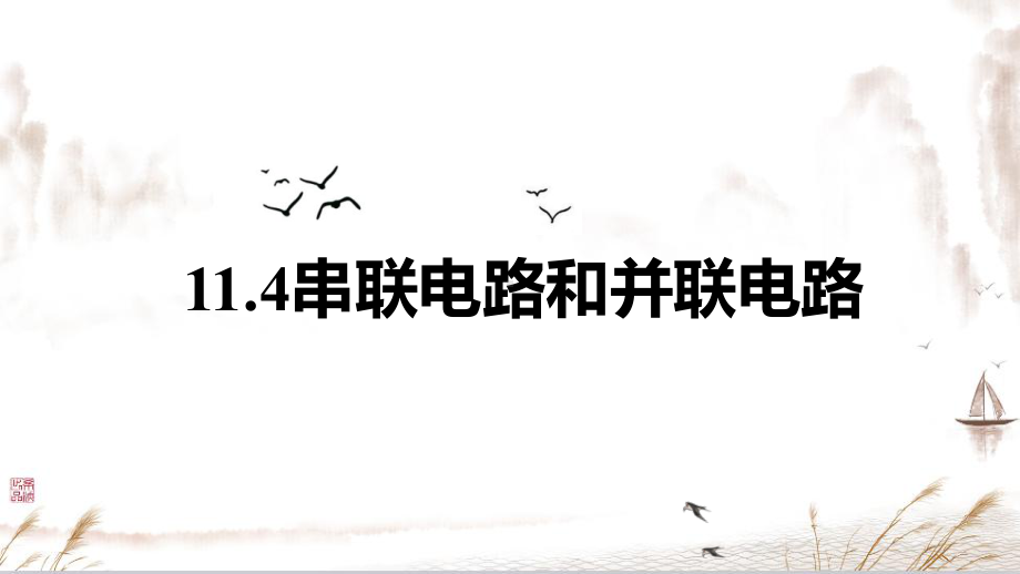 11.4 串联电路和并联电路 ppt课件-（2019）新人教版高中物理必修第三册.pptx_第1页