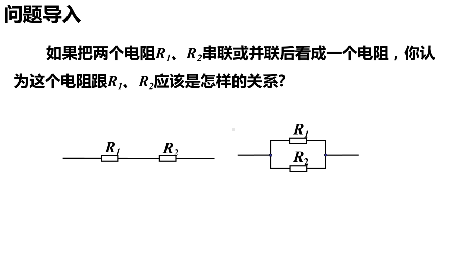 11.4 串联电路和并联电路 ppt课件-（2019）新人教版高中物理必修第三册.pptx_第2页