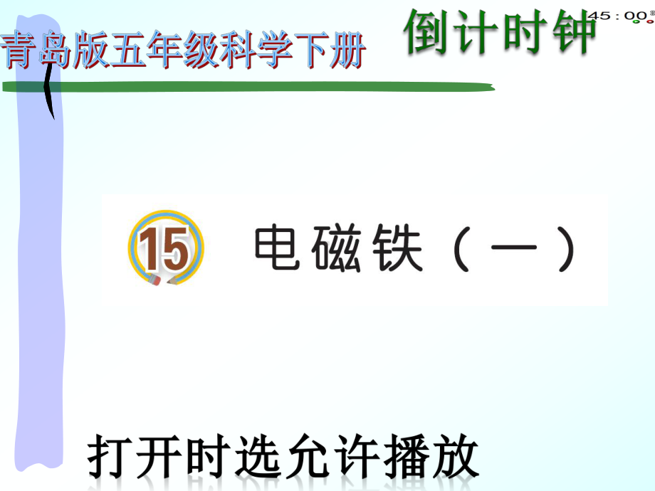 2022青岛版五年级下册科学15电磁铁（一)（动画版）ppt课件.pptx_第2页