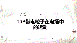 10.5 带电粒子在电场中的运动 ppt课件-（2019）新人教版高中物理必修第三册.pptx