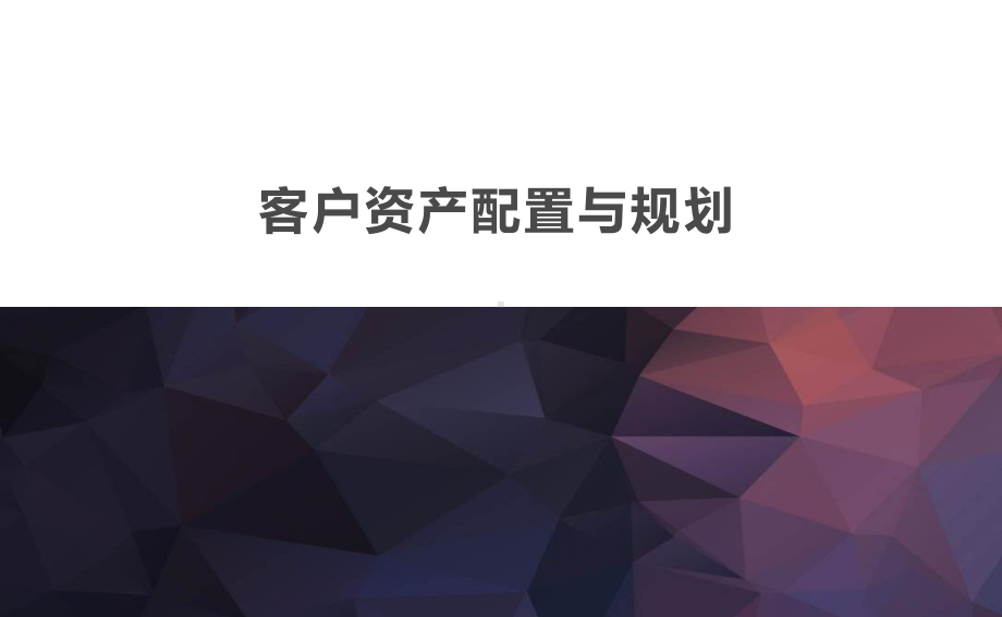 客户资产配置与规划课件.ppt_第1页