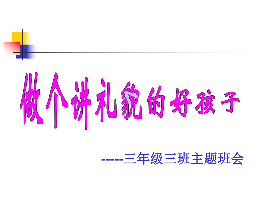 小学三1年三班主题班会《三班做个有礼貌的好孩子》课件.ppt_第1页