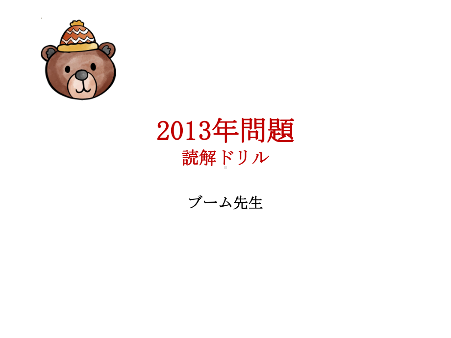 2013年高考日语真题 阅读 详解.ppt_第1页