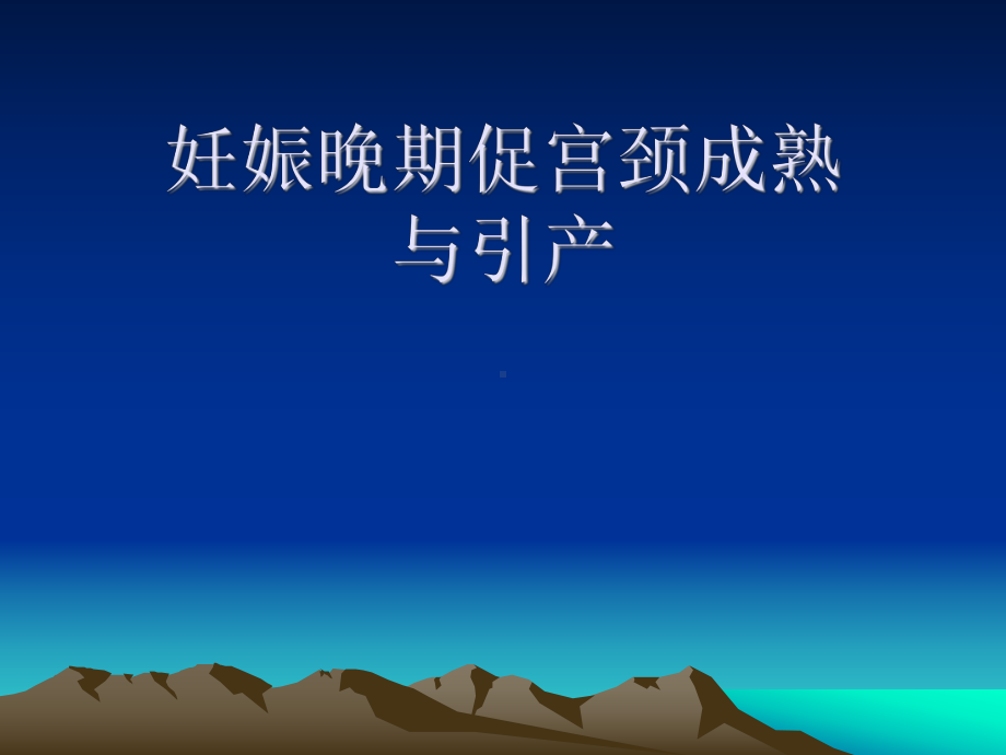 妊娠晚期促宫颈成熟与引产PPT课件.ppt_第1页