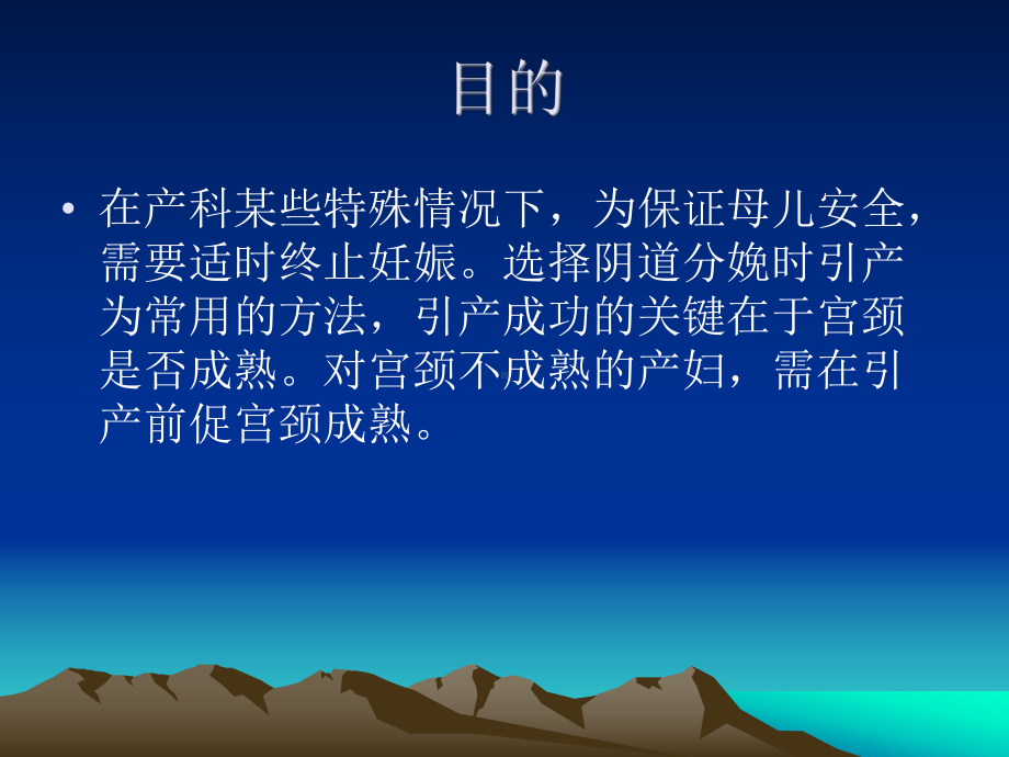 妊娠晚期促宫颈成熟与引产PPT课件.ppt_第3页