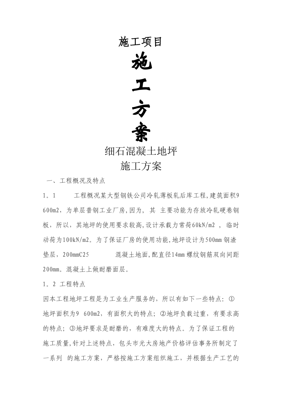 细石混凝土地面施工方案76572.doc_第1页