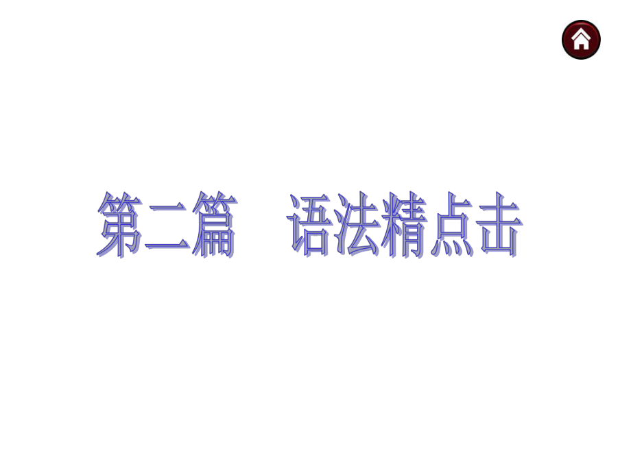 安徽省中考英语复习课件语法精点击专题共748张P.ppt_第1页