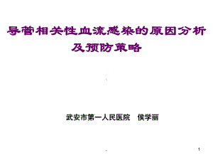 导管相关性血流感染(1)课件.ppt