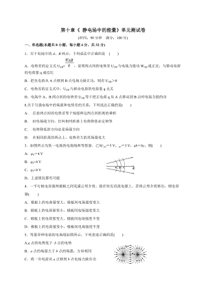 第十章 静电场中的能量 单元测试题-（2019）新人教版高中物理必修第三册.doc