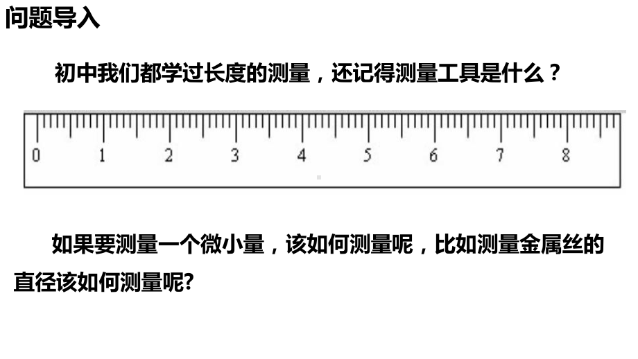 11.3 实验：导体电阻率的测量 ppt课件-（2019）新人教版高中物理必修第三册.pptx_第2页