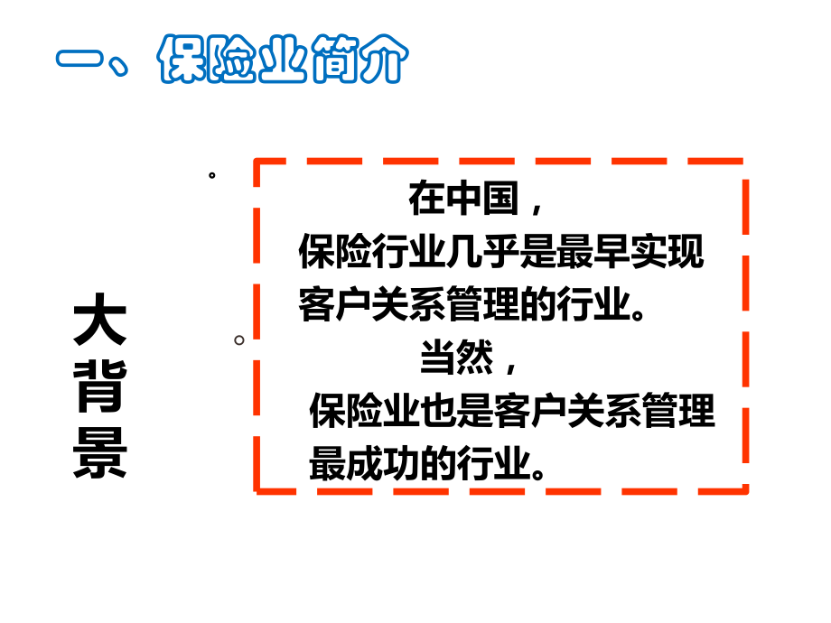 客户关系管理综合：保险业客户关系管理课件.pptx_第2页